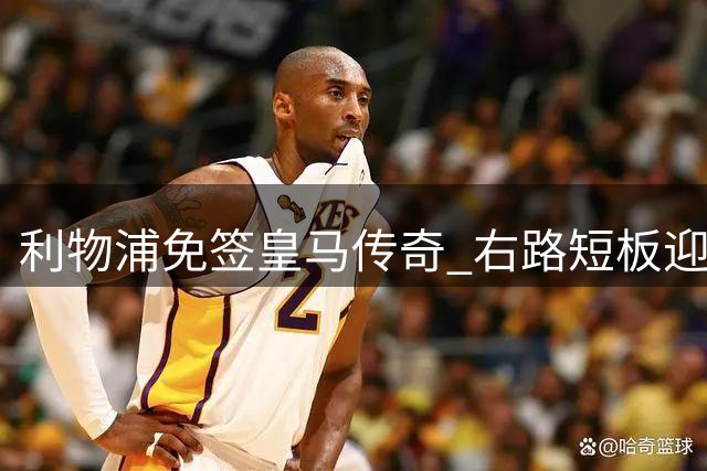 利物浦免签皇马传奇 右路短板迎刃而解