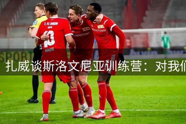 扎威谈斯洛文尼亚训练营：对我们帮助很大 东契奇是很棒的东道主
